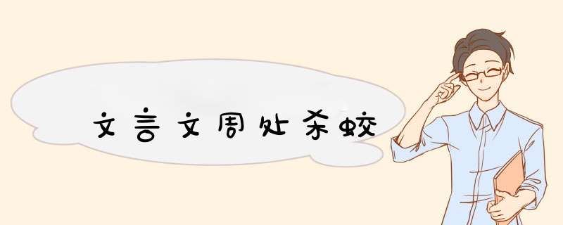 文言文周处杀蛟,第1张