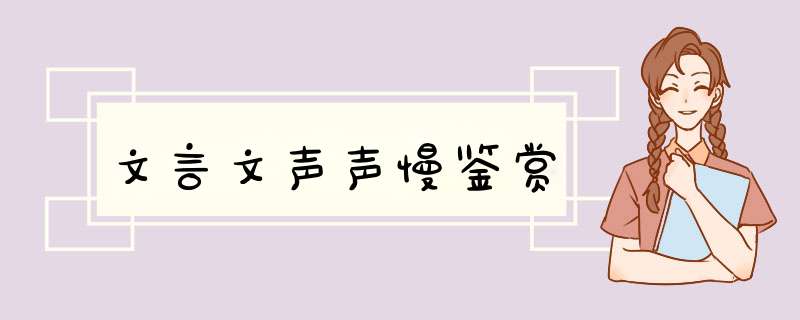 文言文声声慢鉴赏,第1张