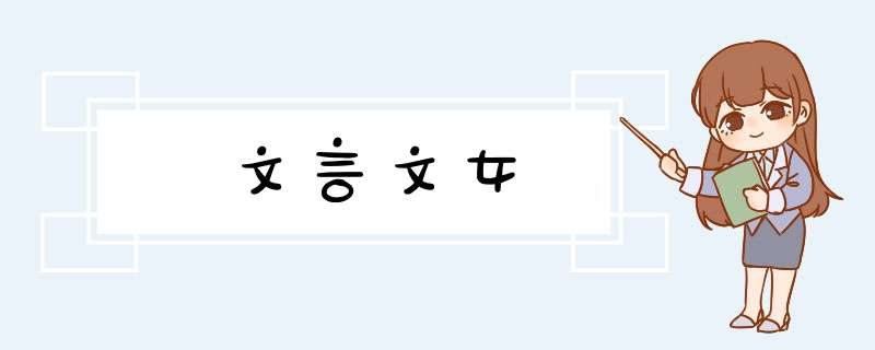 文言文女,第1张