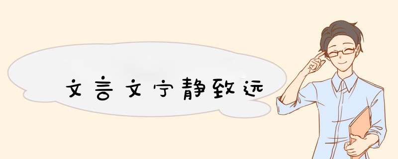 文言文宁静致远,第1张