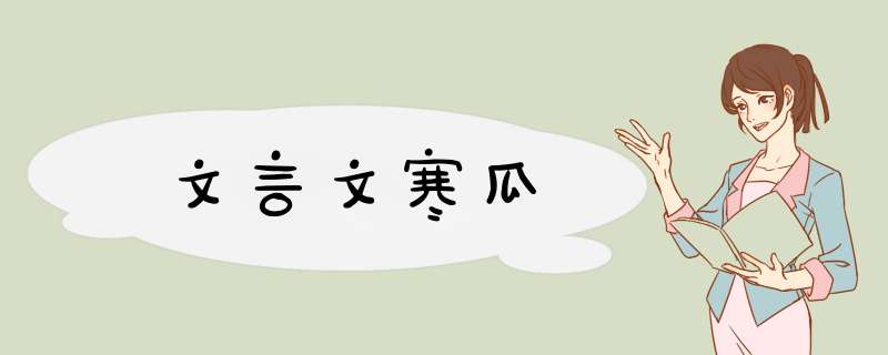 文言文寒瓜,第1张