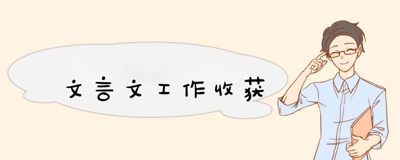 文言文工作收获,第1张