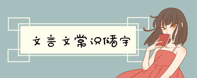 文言文常识储字,第1张