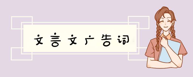 文言文广告词