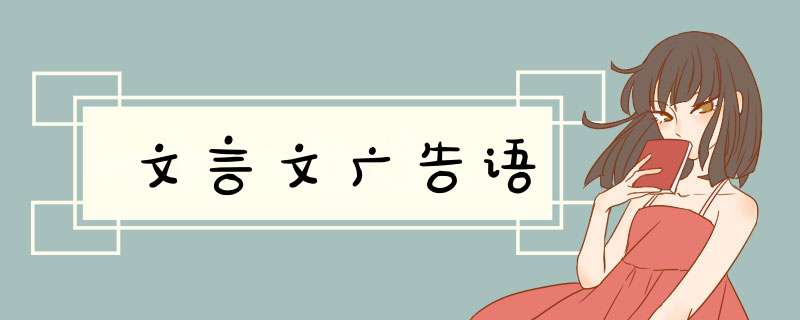 文言文广告语