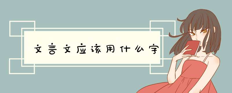 文言文应该用什么字