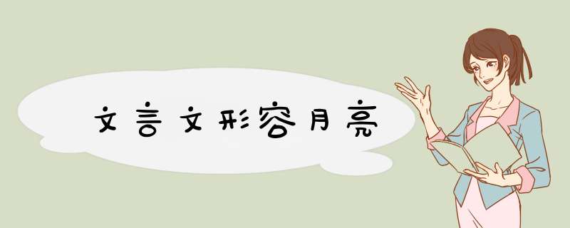文言文形容月亮,第1张