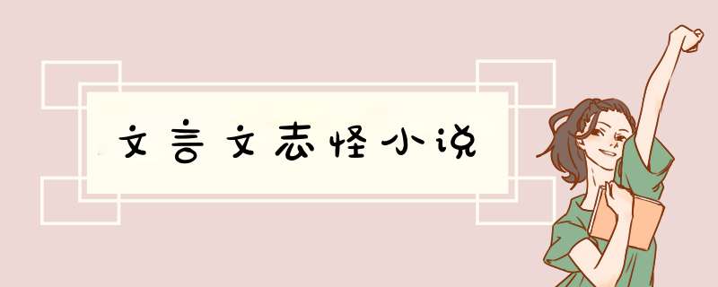 文言文志怪小说,第1张
