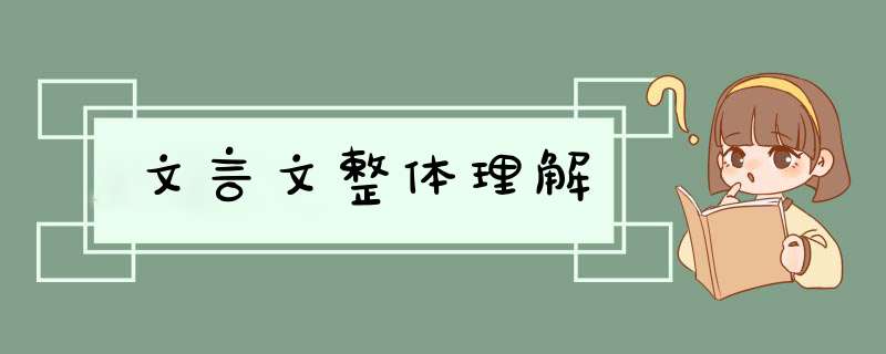 文言文整体理解,第1张