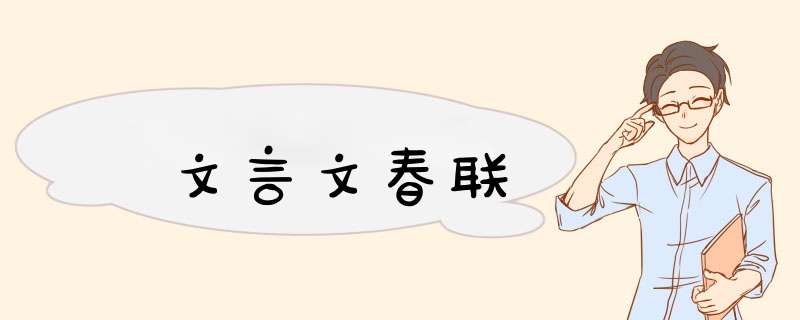 文言文春联,第1张