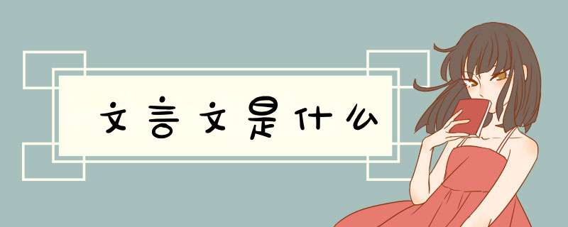 文言文是什么,第1张