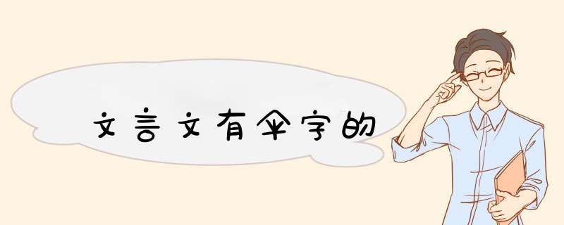 文言文有伞字的,第1张