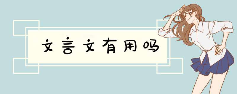 文言文有用吗,第1张