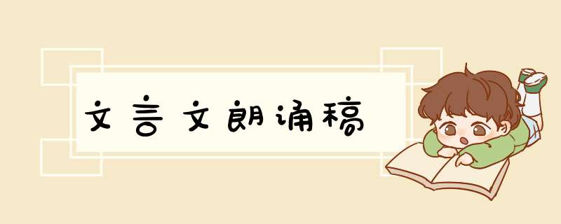 文言文朗诵稿,第1张