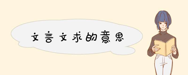 文言文求的意思,第1张