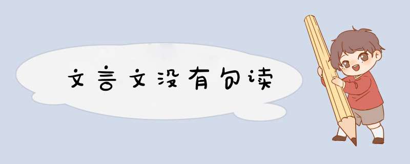 文言文没有句读,第1张