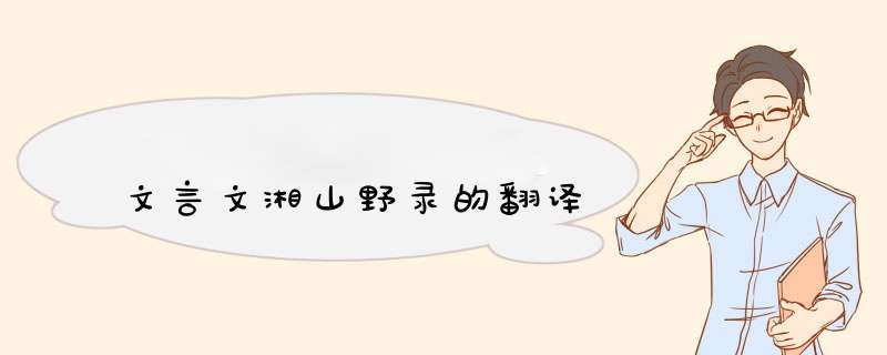 文言文湘山野录的翻译,第1张