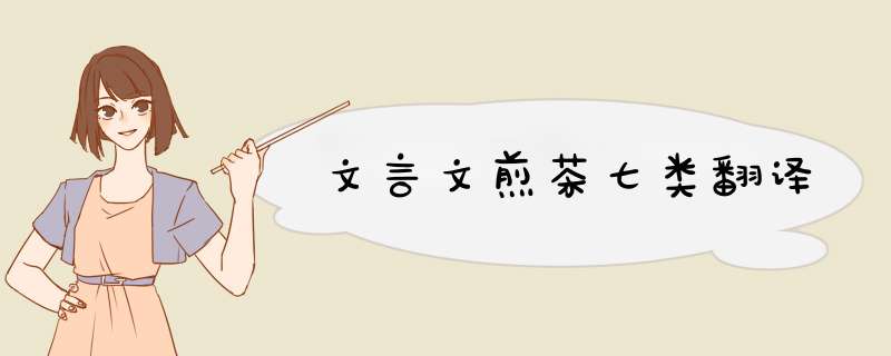 文言文煎茶七类翻译,第1张