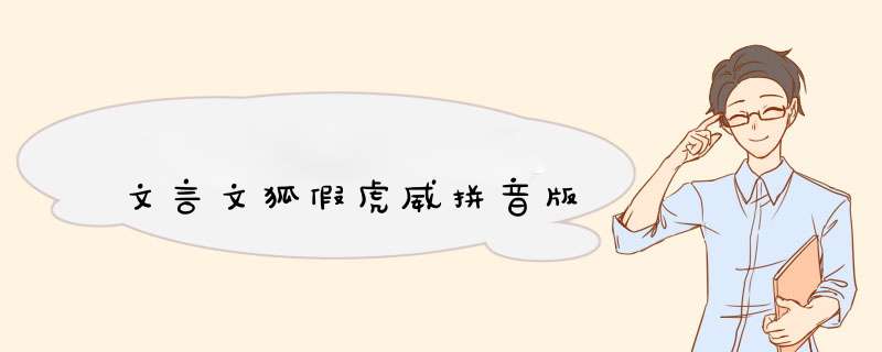 文言文狐假虎威拼音版,第1张