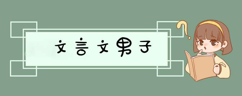 文言文男子,第1张