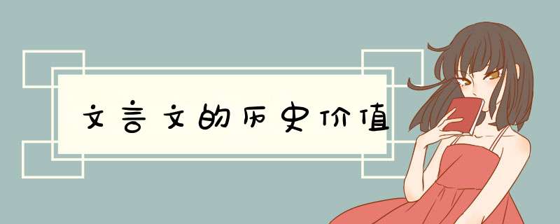文言文的历史价值,第1张