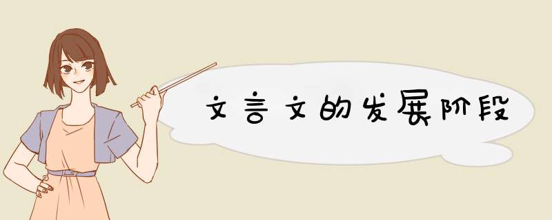 文言文的发展阶段,第1张