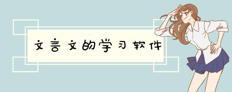 文言文的学习软件,第1张