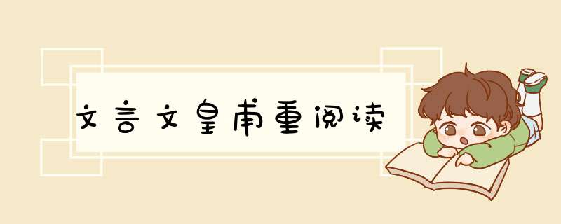 文言文皇甫重阅读,第1张