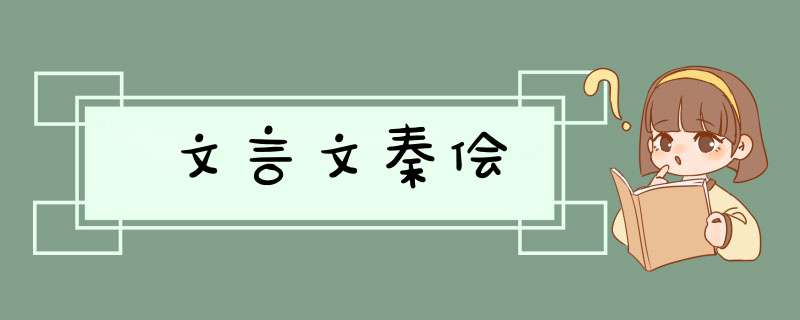 文言文秦侩,第1张