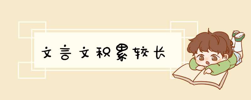 文言文积累较长,第1张