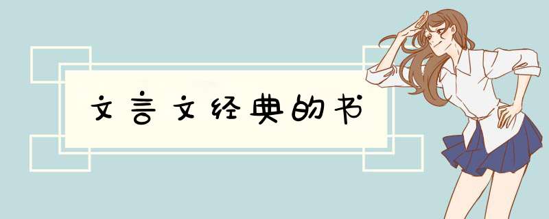 文言文经典的书,第1张