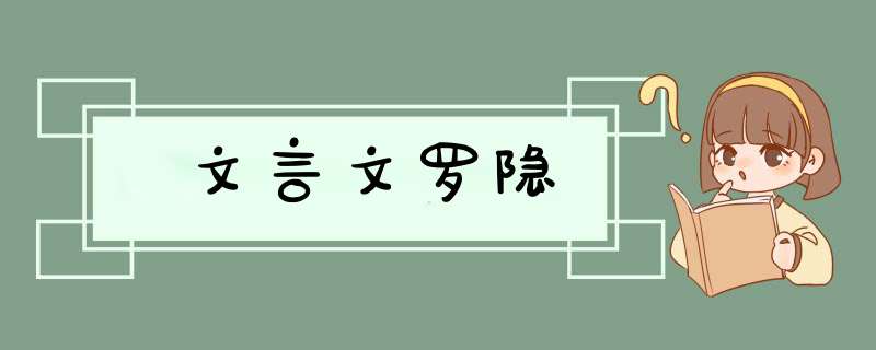 文言文罗隐,第1张