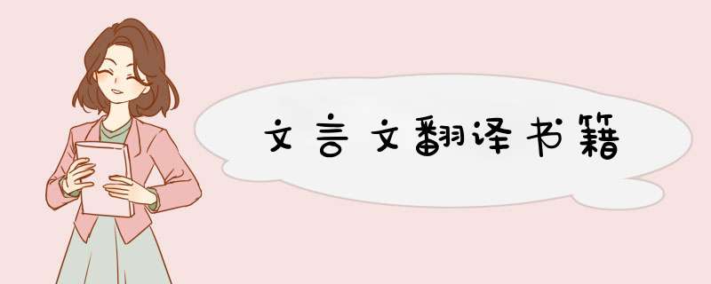 文言文翻译书籍,第1张