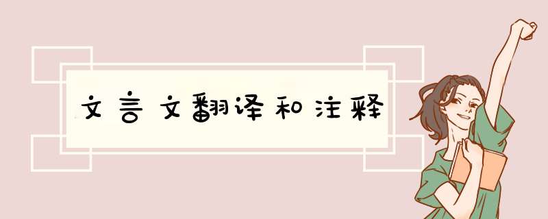 文言文翻译和注释,第1张