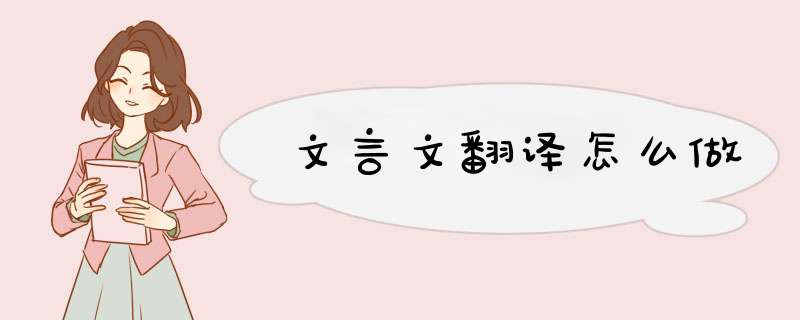 文言文翻译怎么做,第1张