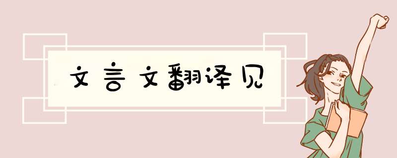 文言文翻译见