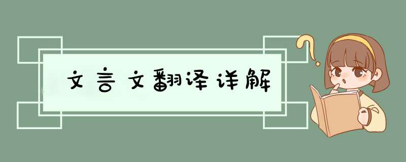 文言文翻译详解,第1张