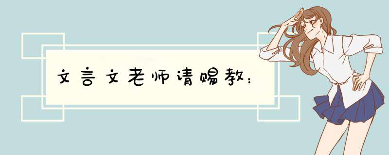 文言文老师请赐教：,第1张