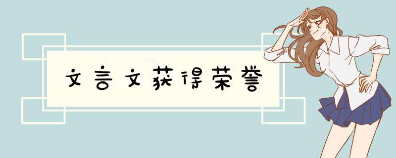 文言文获得荣誉,第1张