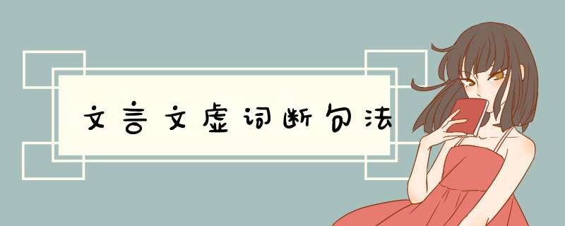 文言文虚词断句法,第1张