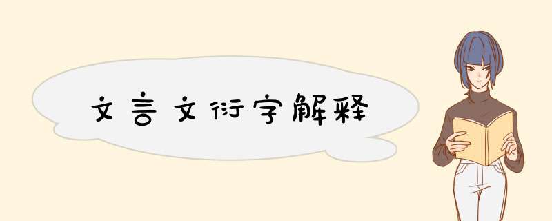 文言文衍字解释,第1张