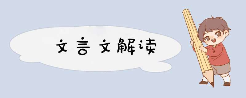 文言文解读,第1张