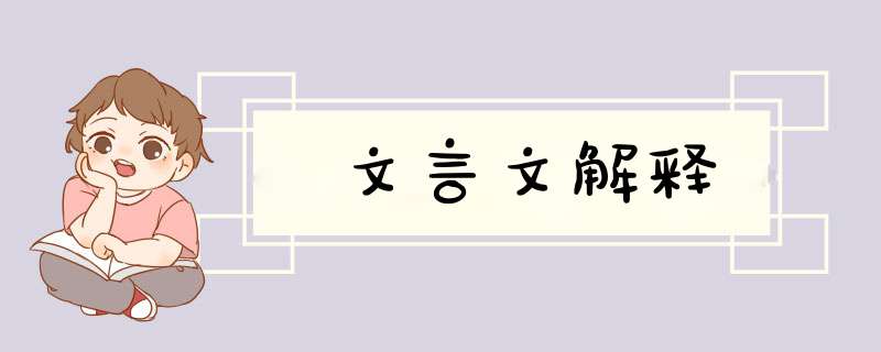 文言文解释,第1张