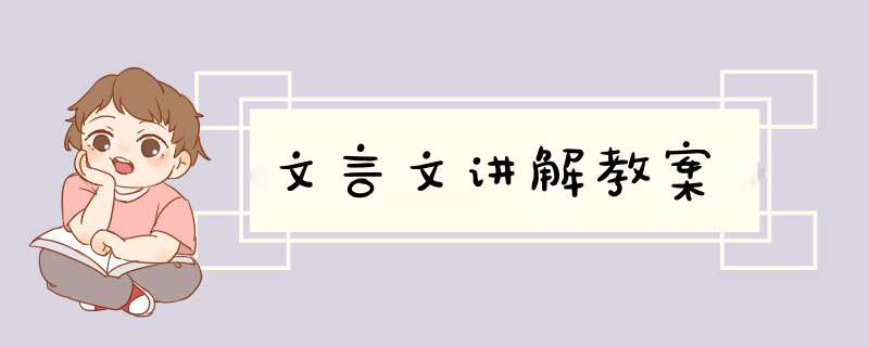 文言文讲解教案,第1张