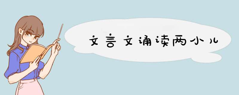 文言文诵读两小儿,第1张