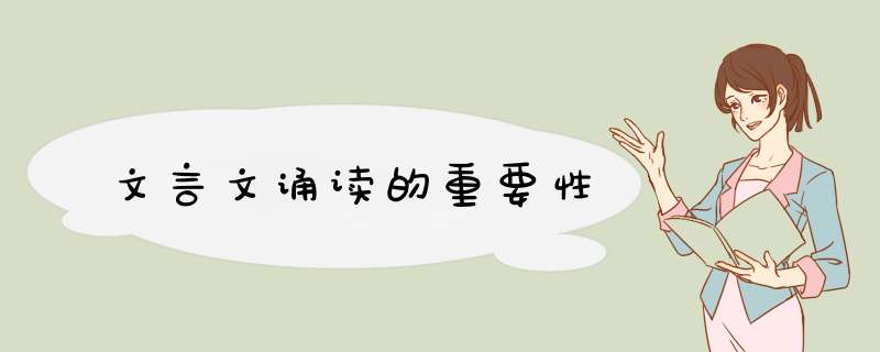 文言文诵读的重要性,第1张