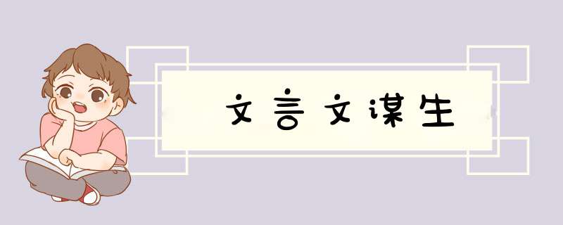 文言文谋生,第1张