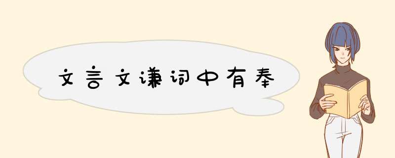 文言文谦词中有奉,第1张