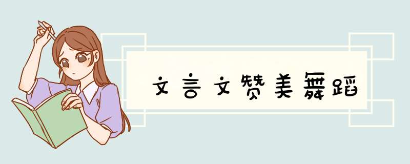 文言文赞美舞蹈,第1张