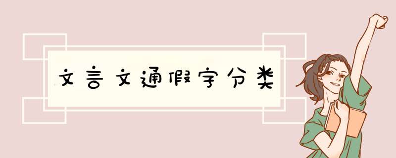 文言文通假字分类,第1张